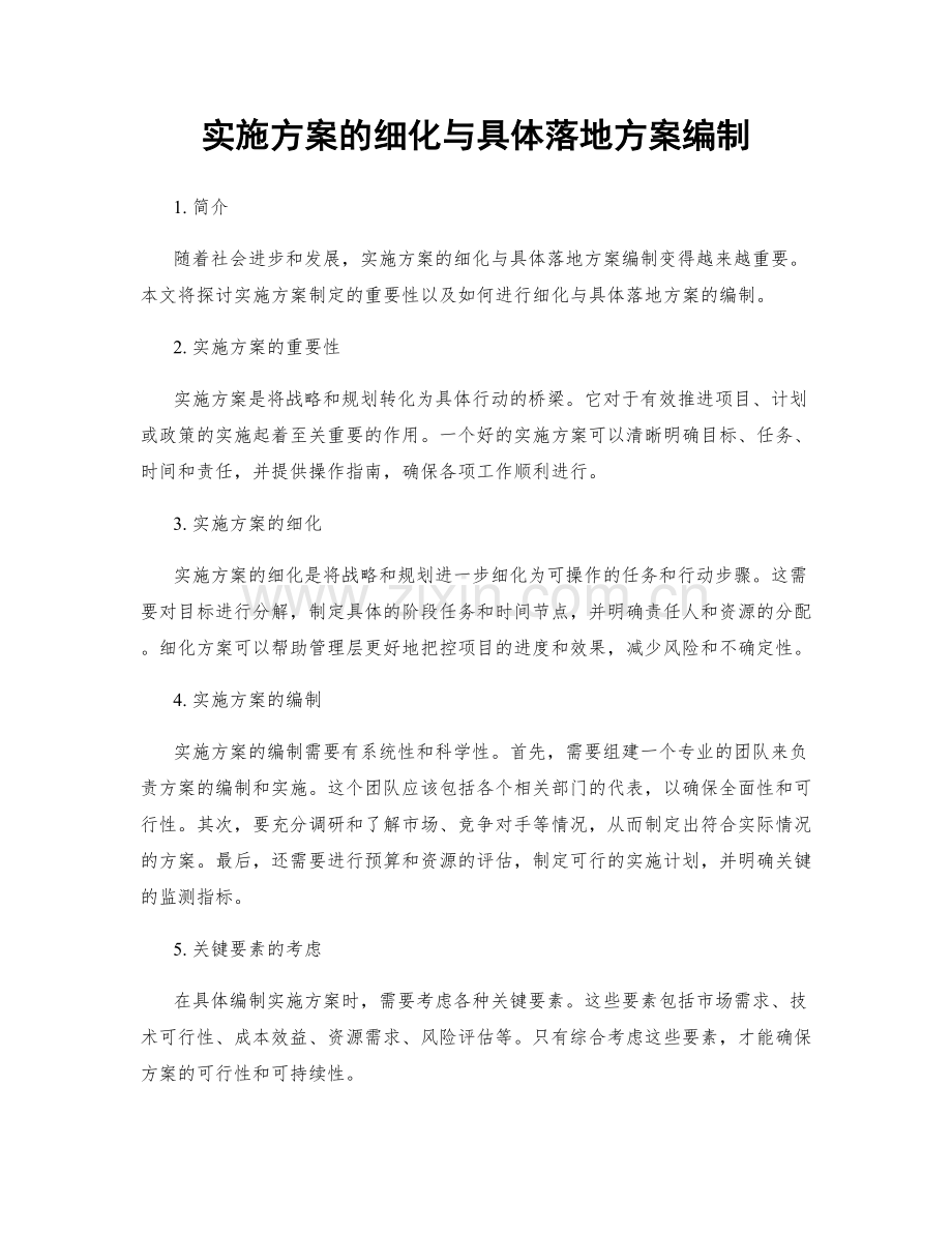 实施方案的细化与具体落地方案编制.docx_第1页