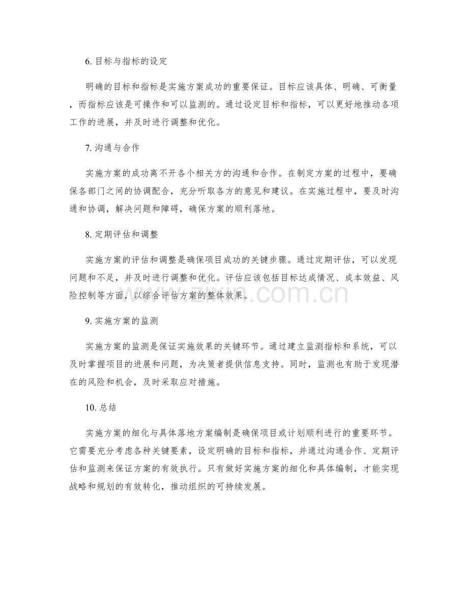 实施方案的细化与具体落地方案编制.docx_第2页