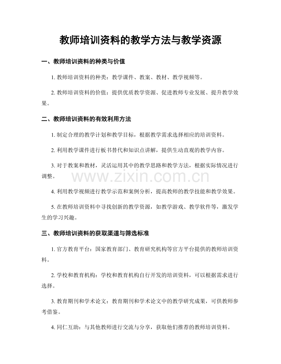 教师培训资料的教学方法与教学资源.docx_第1页