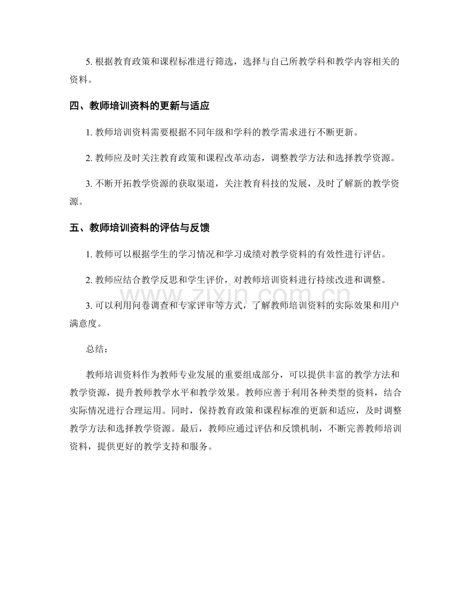 教师培训资料的教学方法与教学资源.docx_第2页