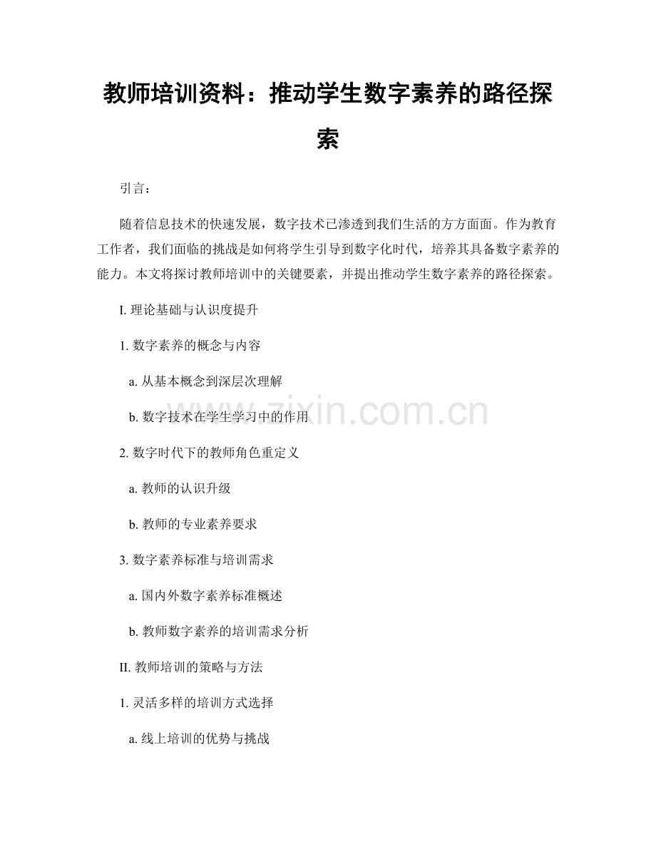 教师培训资料：推动学生数字素养的路径探索.docx_第1页