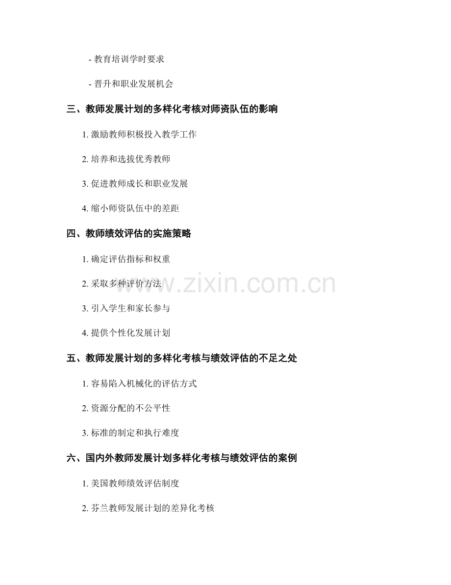 教师发展计划的多样化考核与绩效评估.docx_第2页