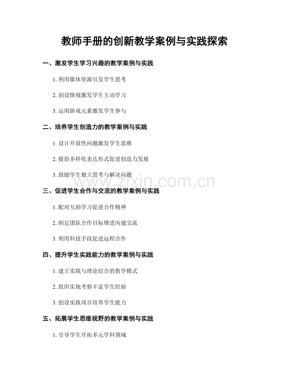 教师手册的创新教学案例与实践探索.docx_第1页