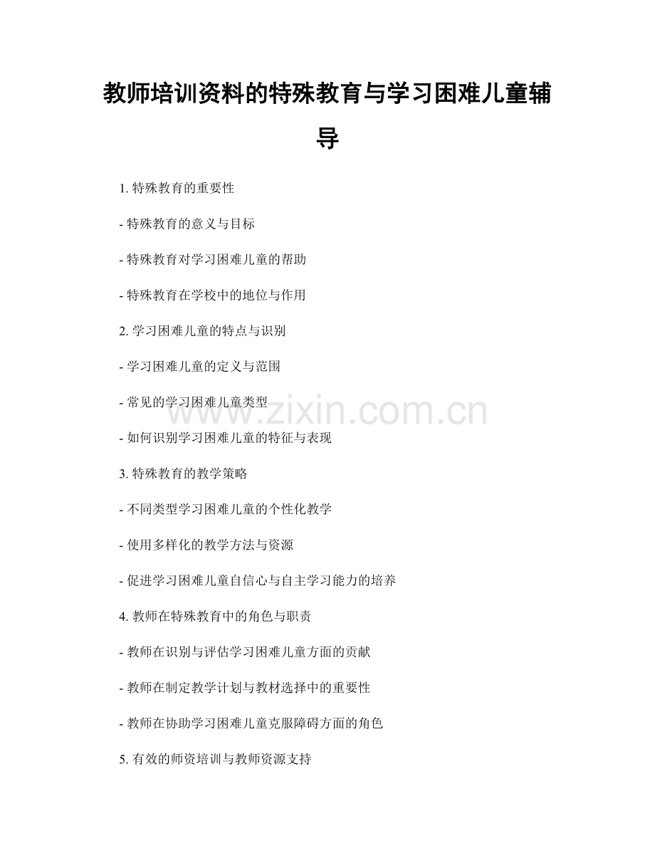 教师培训资料的特殊教育与学习困难儿童辅导.docx_第1页