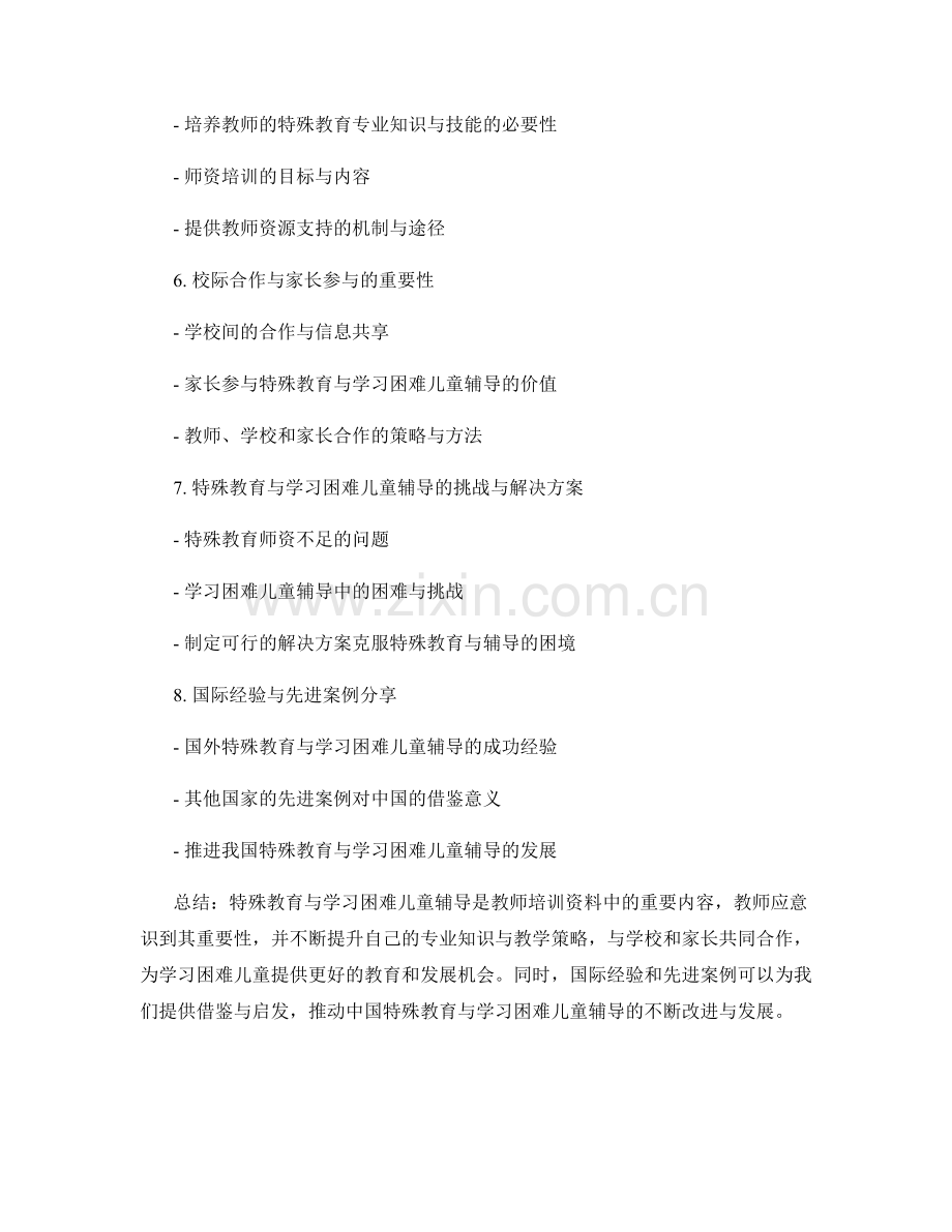 教师培训资料的特殊教育与学习困难儿童辅导.docx_第2页