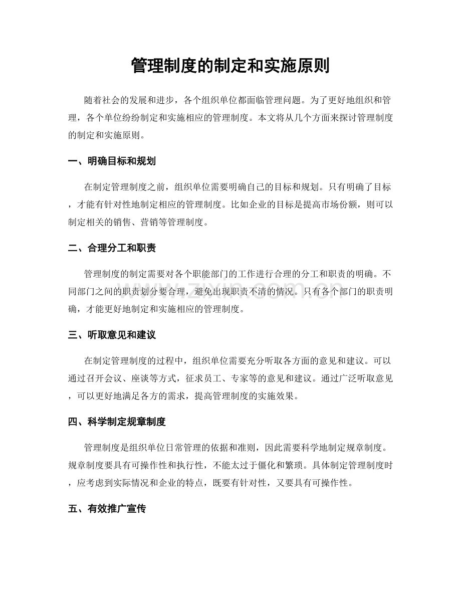 管理制度的制定和实施原则.docx_第1页