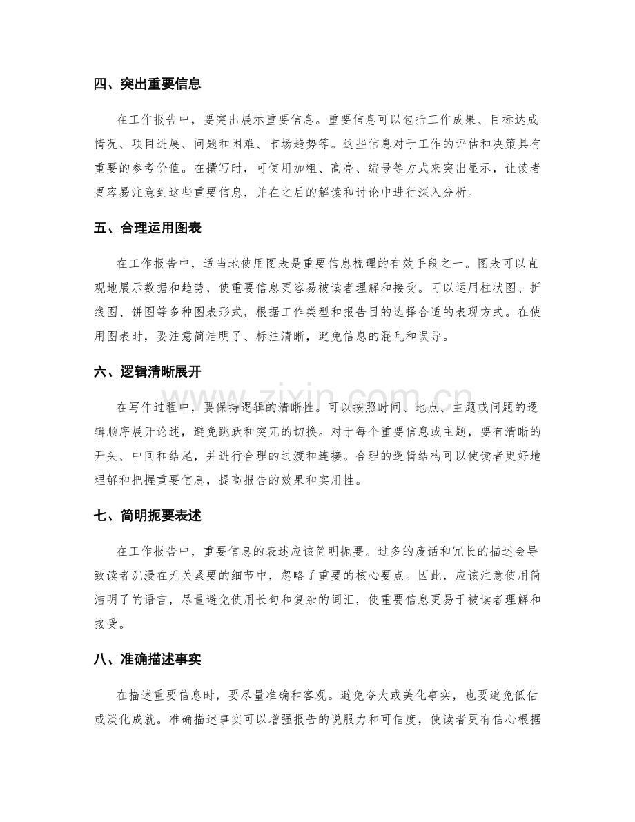 工作报告撰写中的重要信息梳理与逻辑清晰化要求.docx_第2页