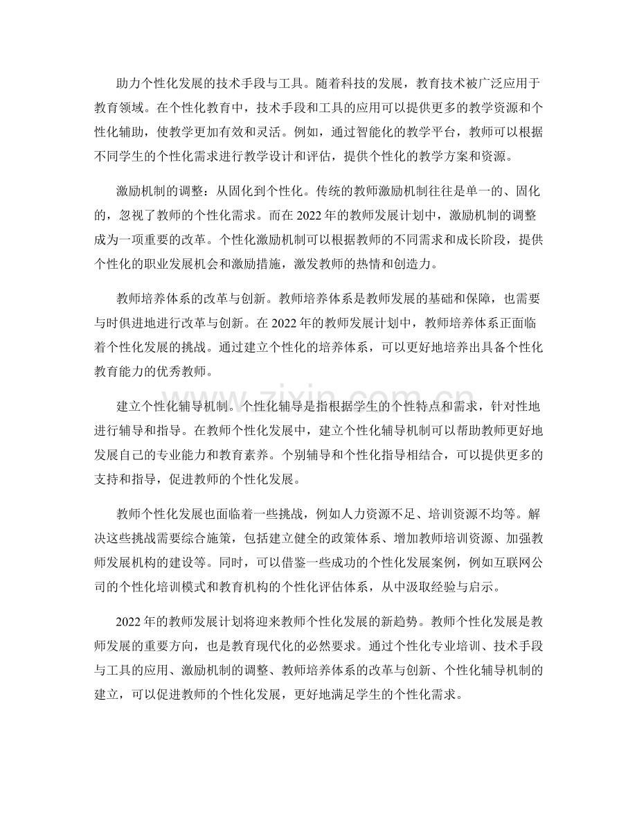 2022年教师发展计划的个性化趋势.docx_第2页