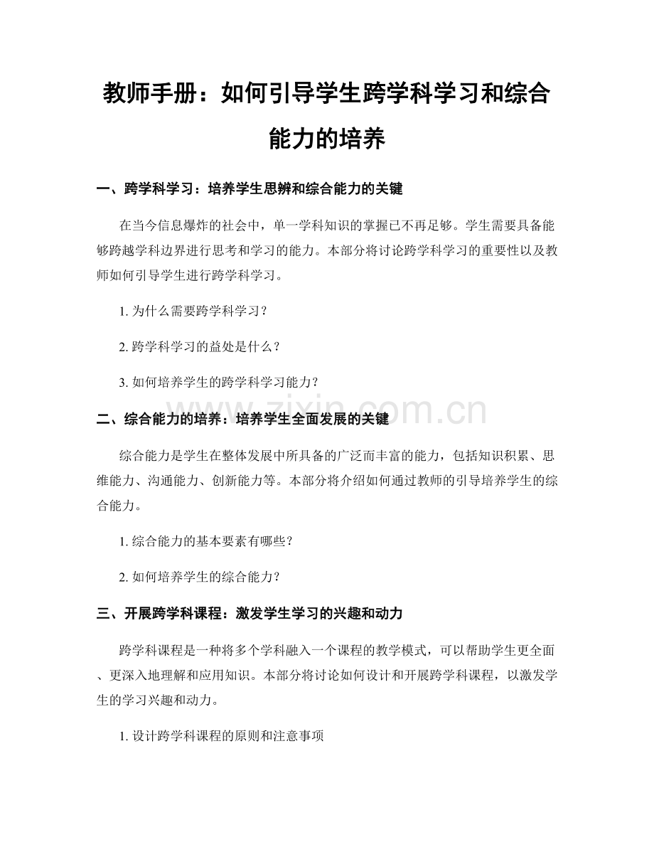 教师手册：如何引导学生跨学科学习和综合能力的培养.docx_第1页