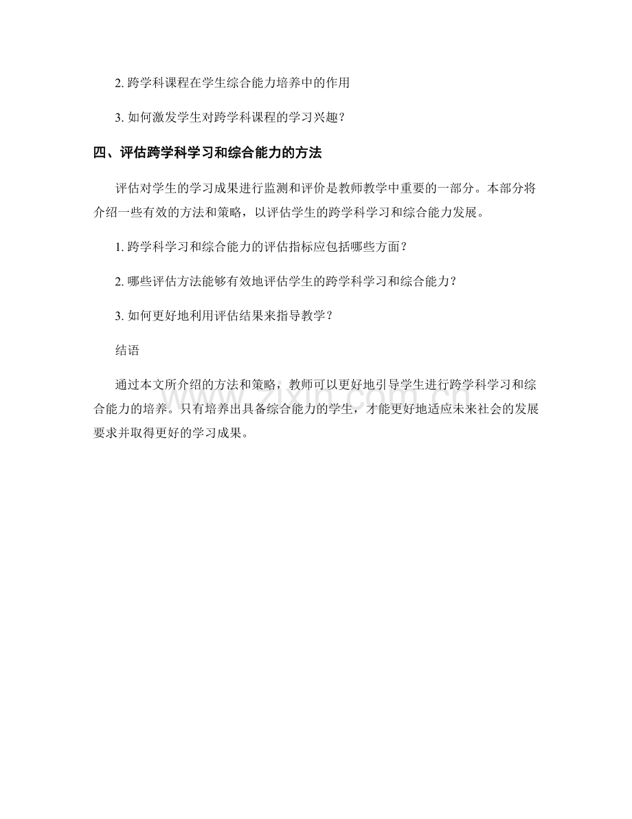 教师手册：如何引导学生跨学科学习和综合能力的培养.docx_第2页