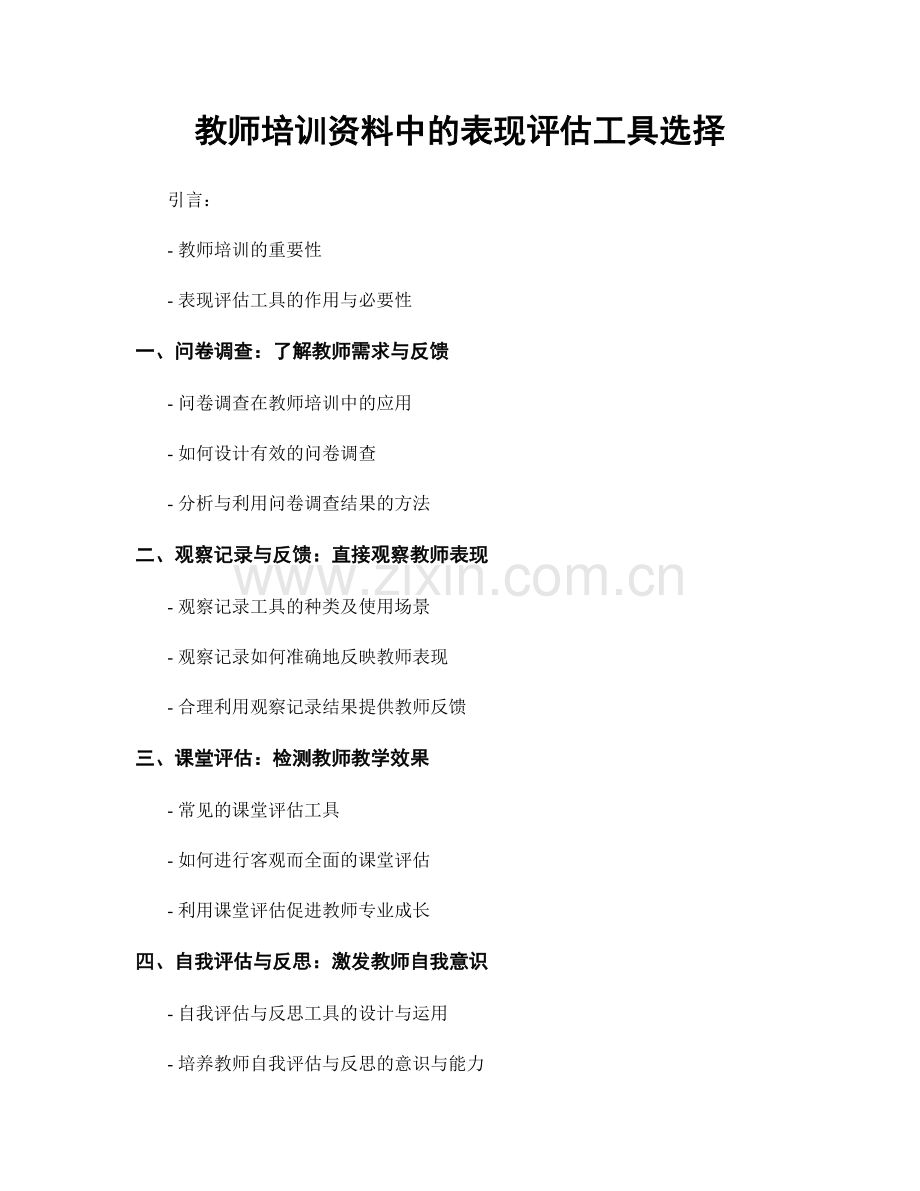 教师培训资料中的表现评估工具选择.docx_第1页