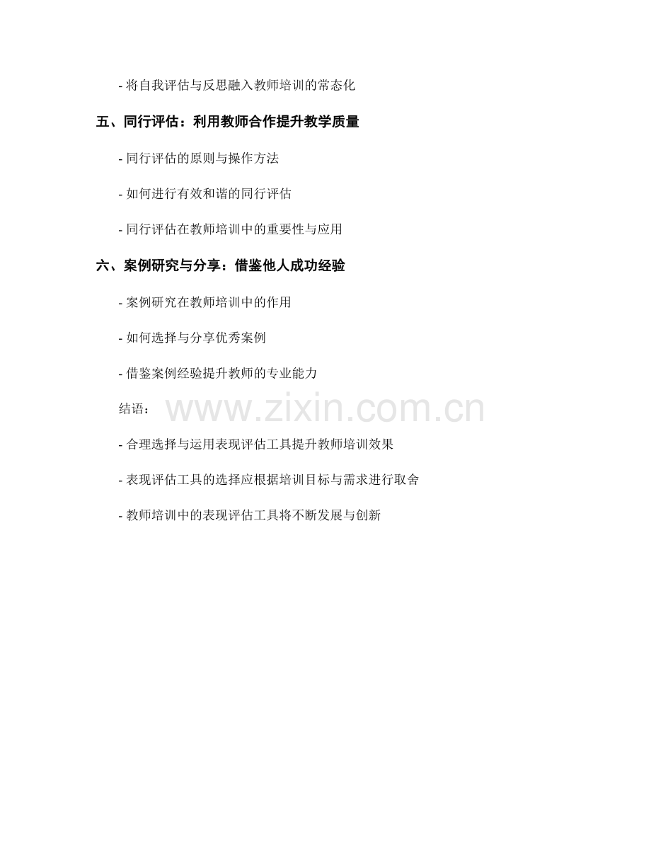 教师培训资料中的表现评估工具选择.docx_第2页