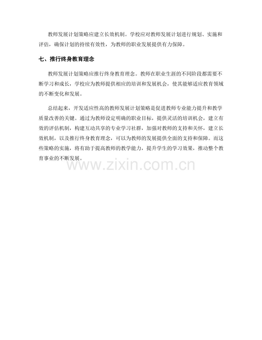 开发适应性高的教师发展计划策略.docx_第2页