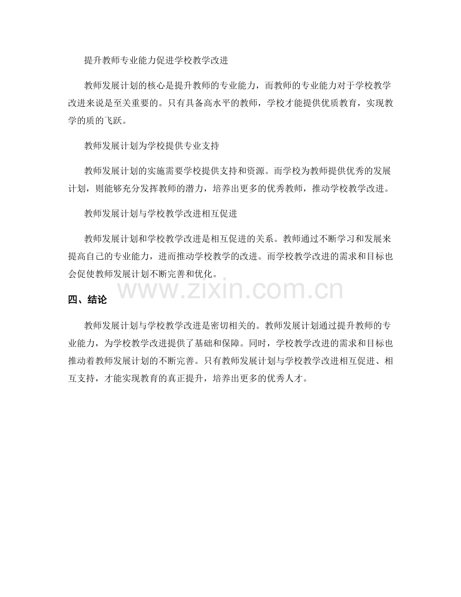 教师发展计划与学校教学改进的关联性研究.docx_第2页