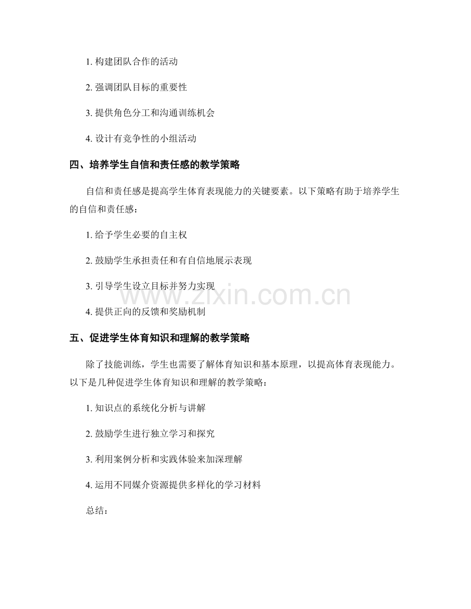 教师培训资料：提高学生体育表现能力的教学策略.docx_第2页