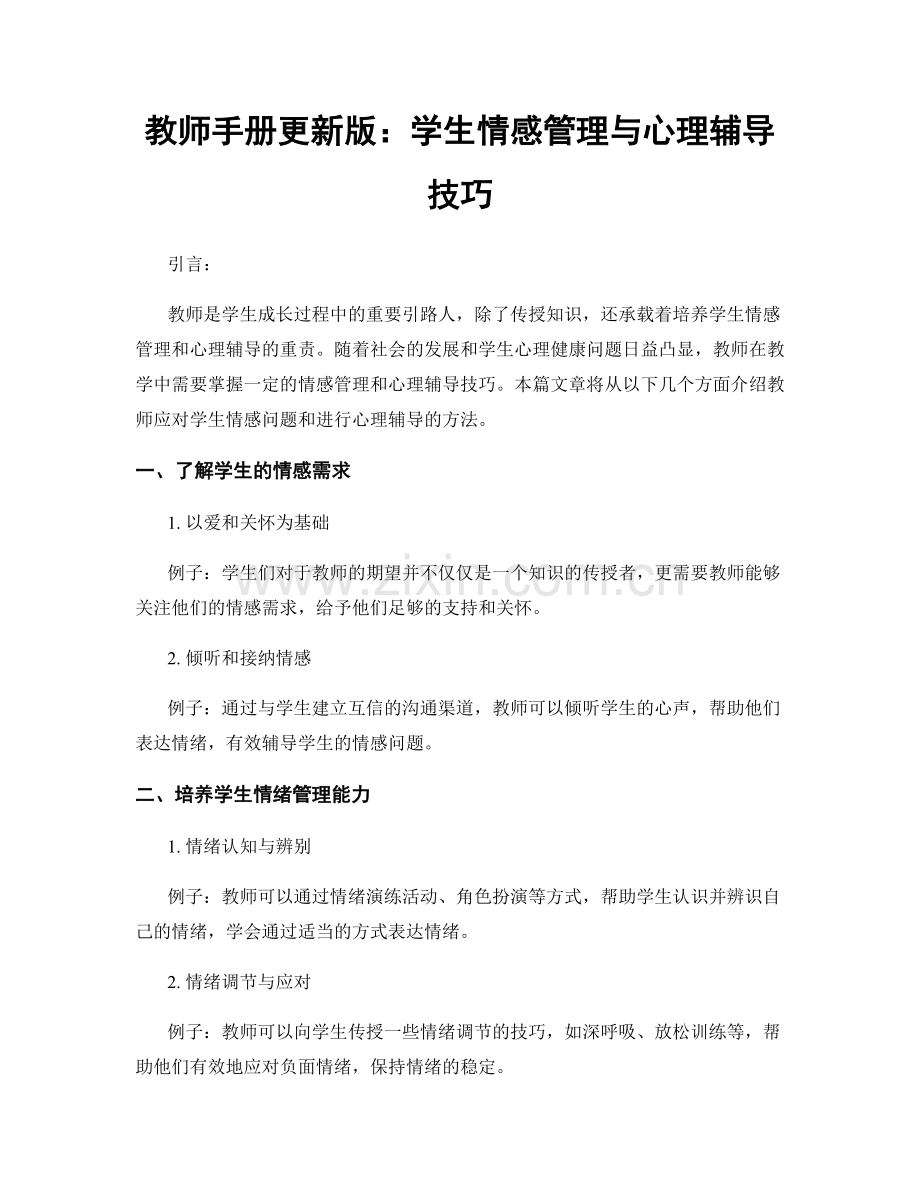 教师手册更新版：学生情感管理与心理辅导技巧.docx_第1页