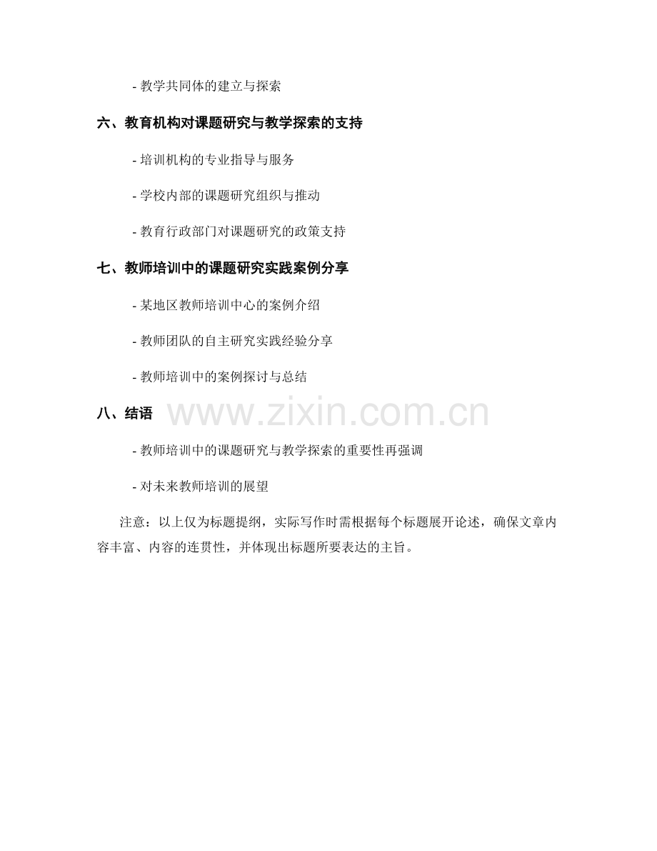 教师培训资料中的课题研究与教学探索.docx_第2页