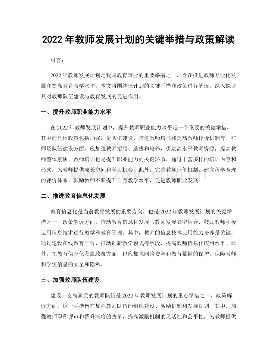 2022年教师发展计划的关键举措与政策解读.docx_第1页