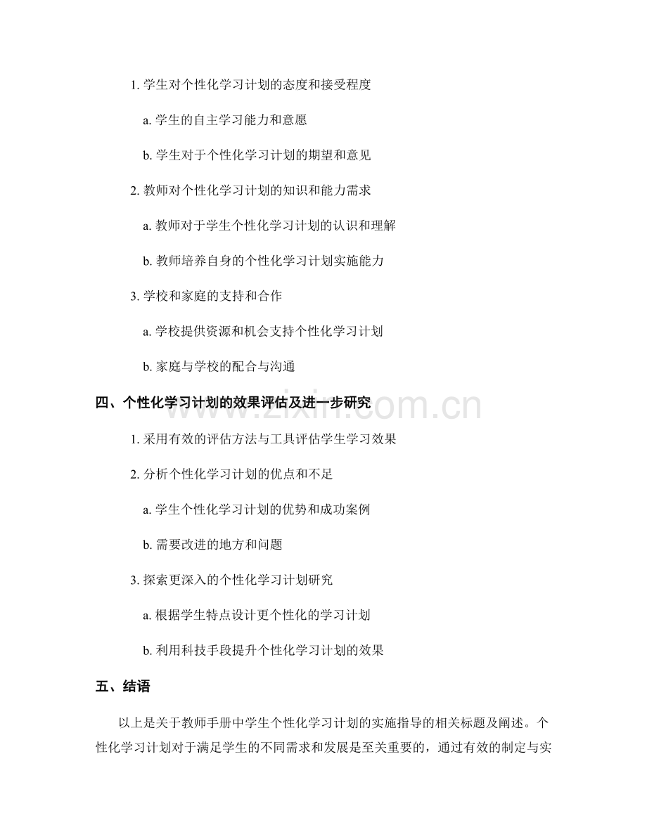 教师手册中学生个性化学习计划的实施指导.docx_第2页