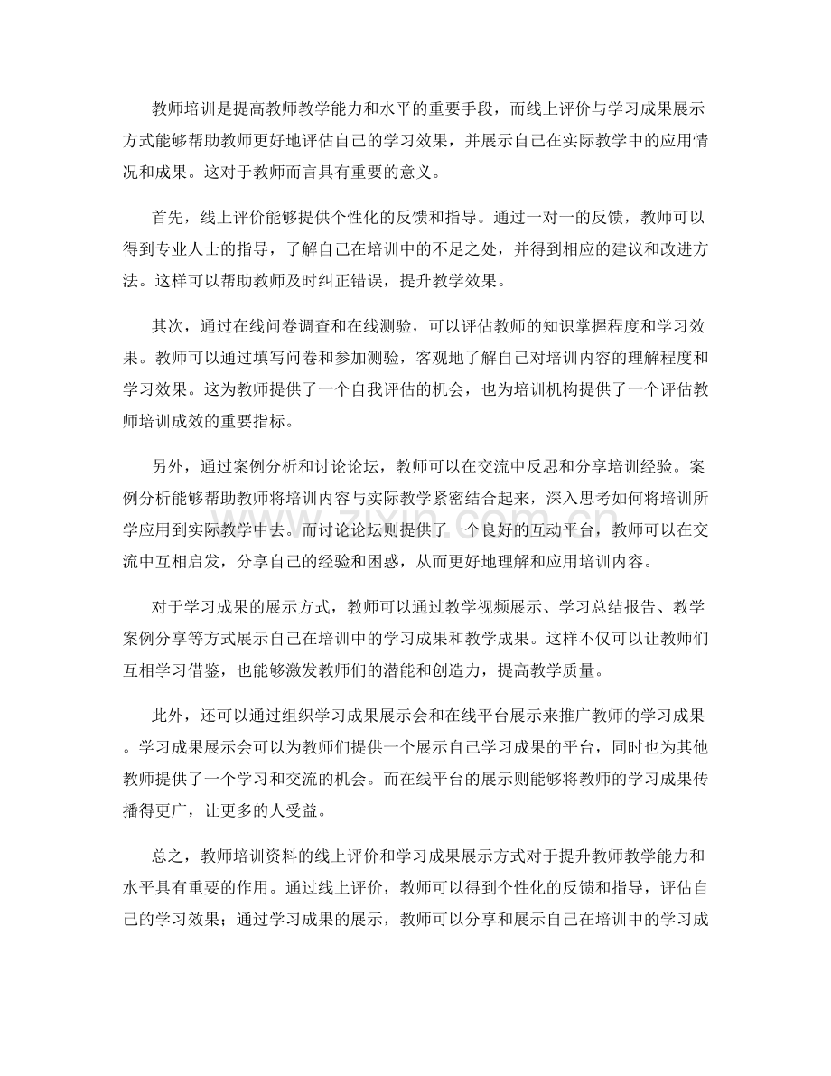 教师培训资料的线上评价与学习成果展示方式.docx_第2页