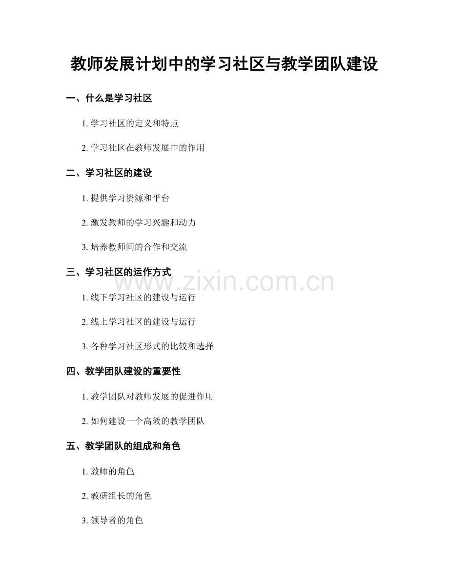 教师发展计划中的学习社区与教学团队建设.docx_第1页