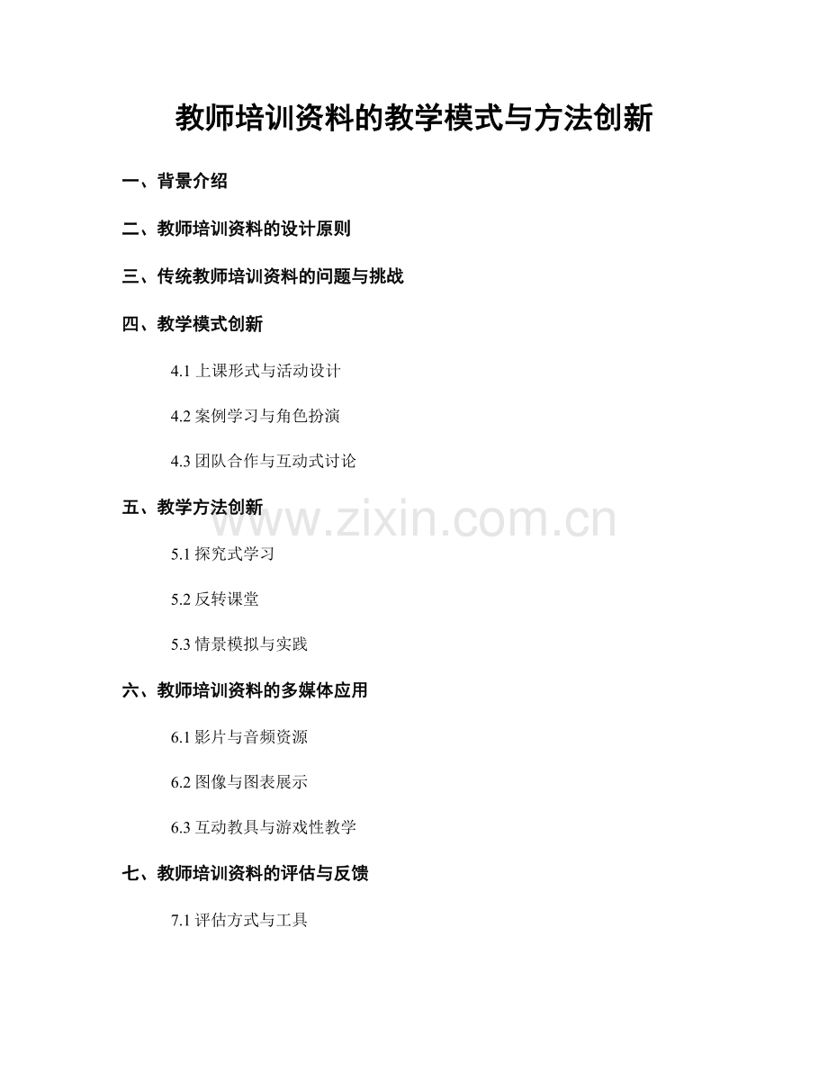 教师培训资料的教学模式与方法创新.docx_第1页