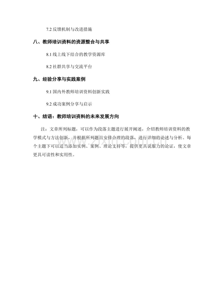 教师培训资料的教学模式与方法创新.docx_第2页