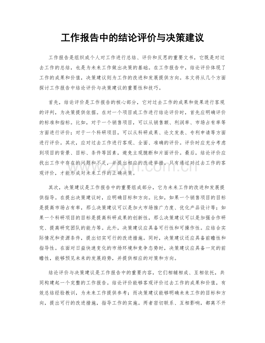 工作报告中的结论评价与决策建议.docx_第1页