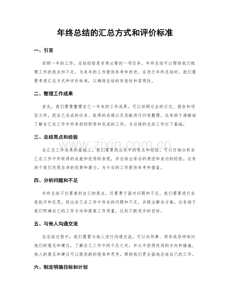 年终总结的汇总方式和评价标准.docx_第1页