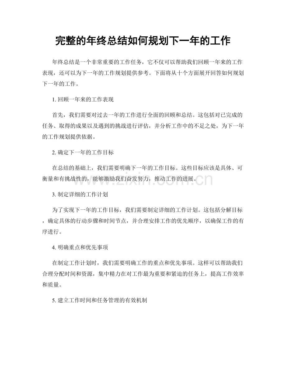 完整的年终总结如何规划下一年的工作.docx_第1页