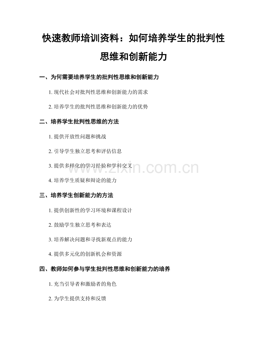 快速教师培训资料：如何培养学生的批判性思维和创新能力.docx_第1页