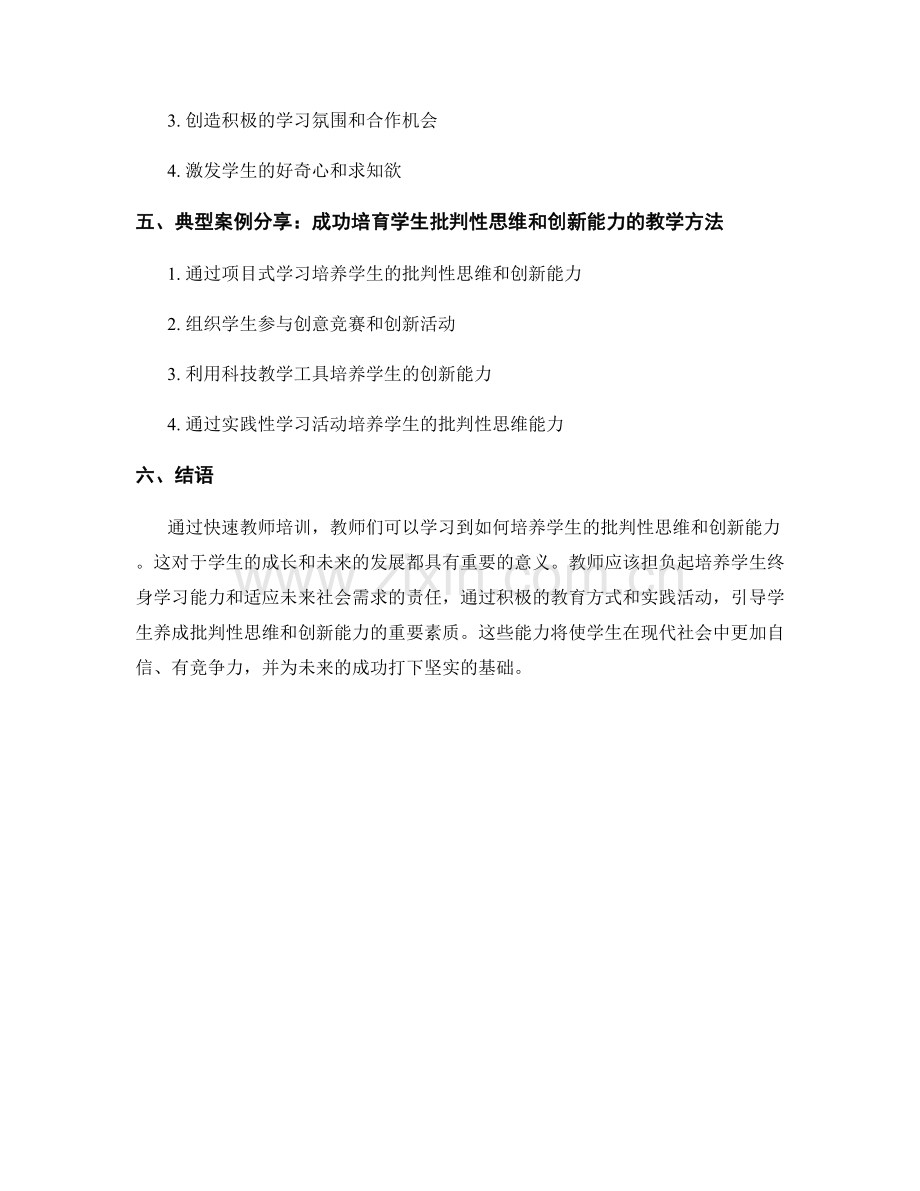 快速教师培训资料：如何培养学生的批判性思维和创新能力.docx_第2页