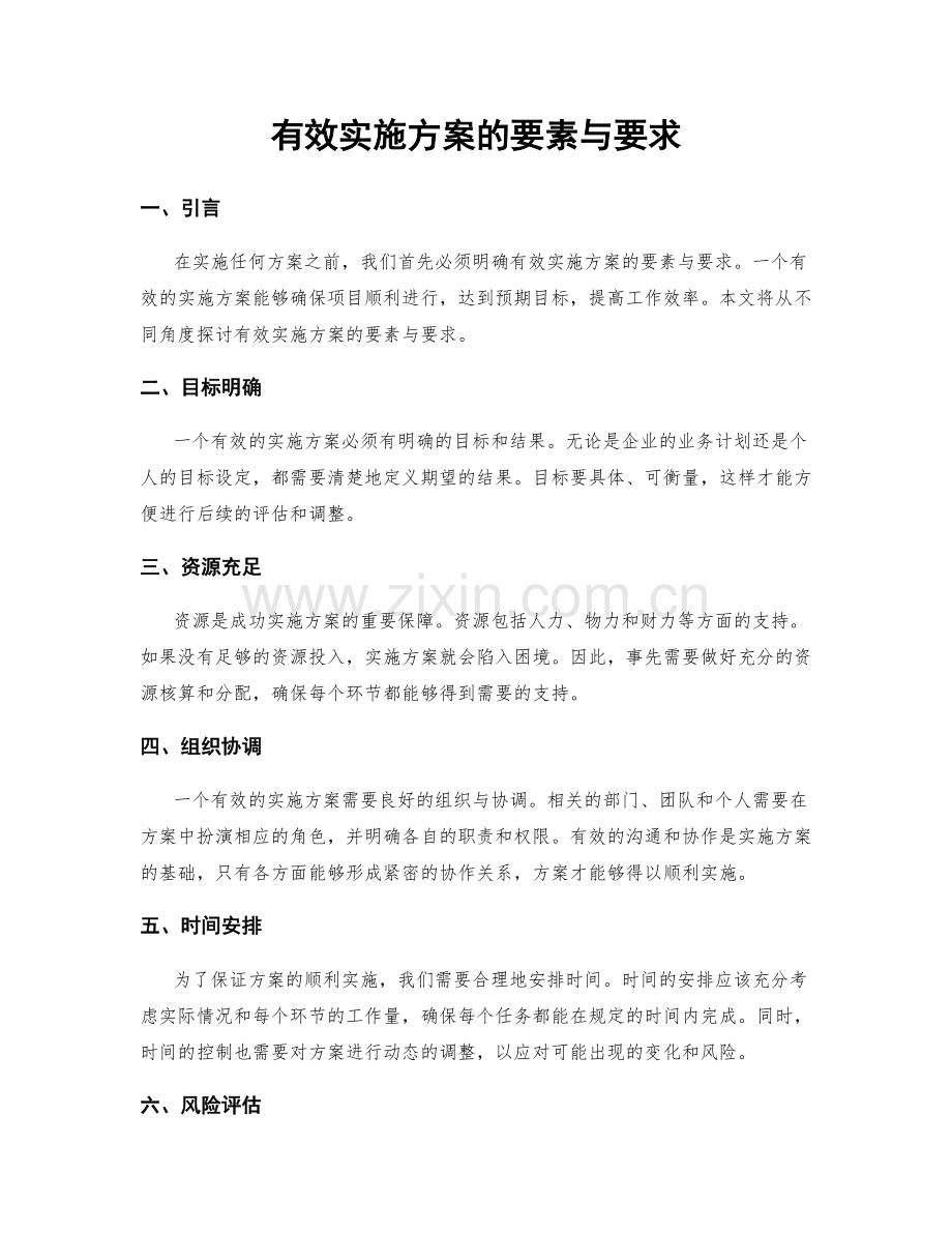 有效实施方案的要素与要求.docx_第1页