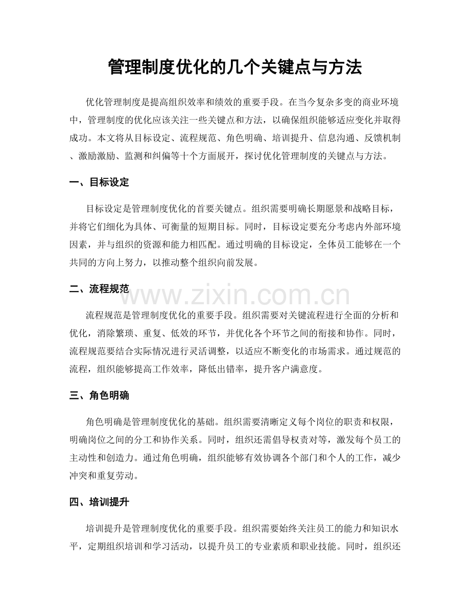 管理制度优化的几个关键点与方法.docx_第1页