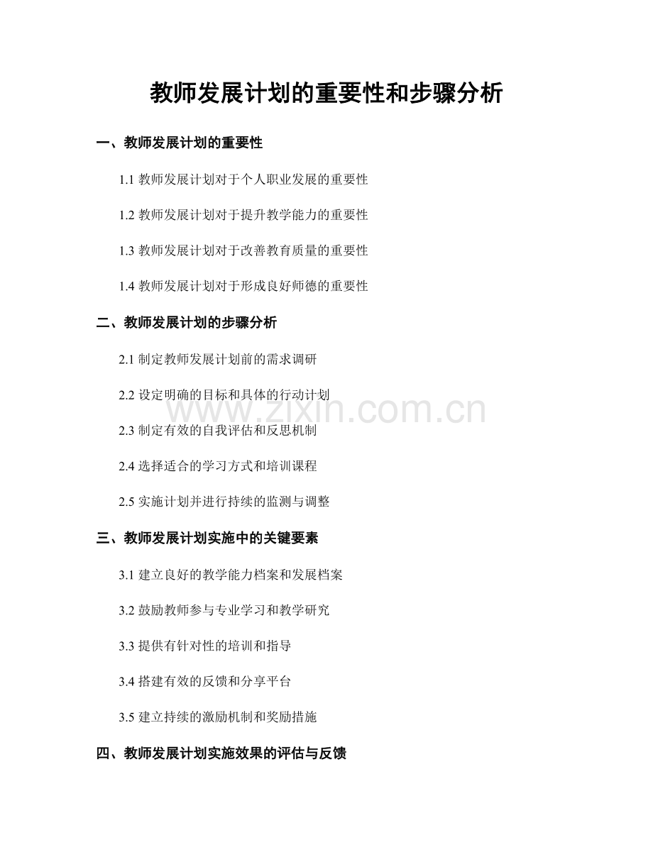 教师发展计划的重要性和步骤分析.docx_第1页