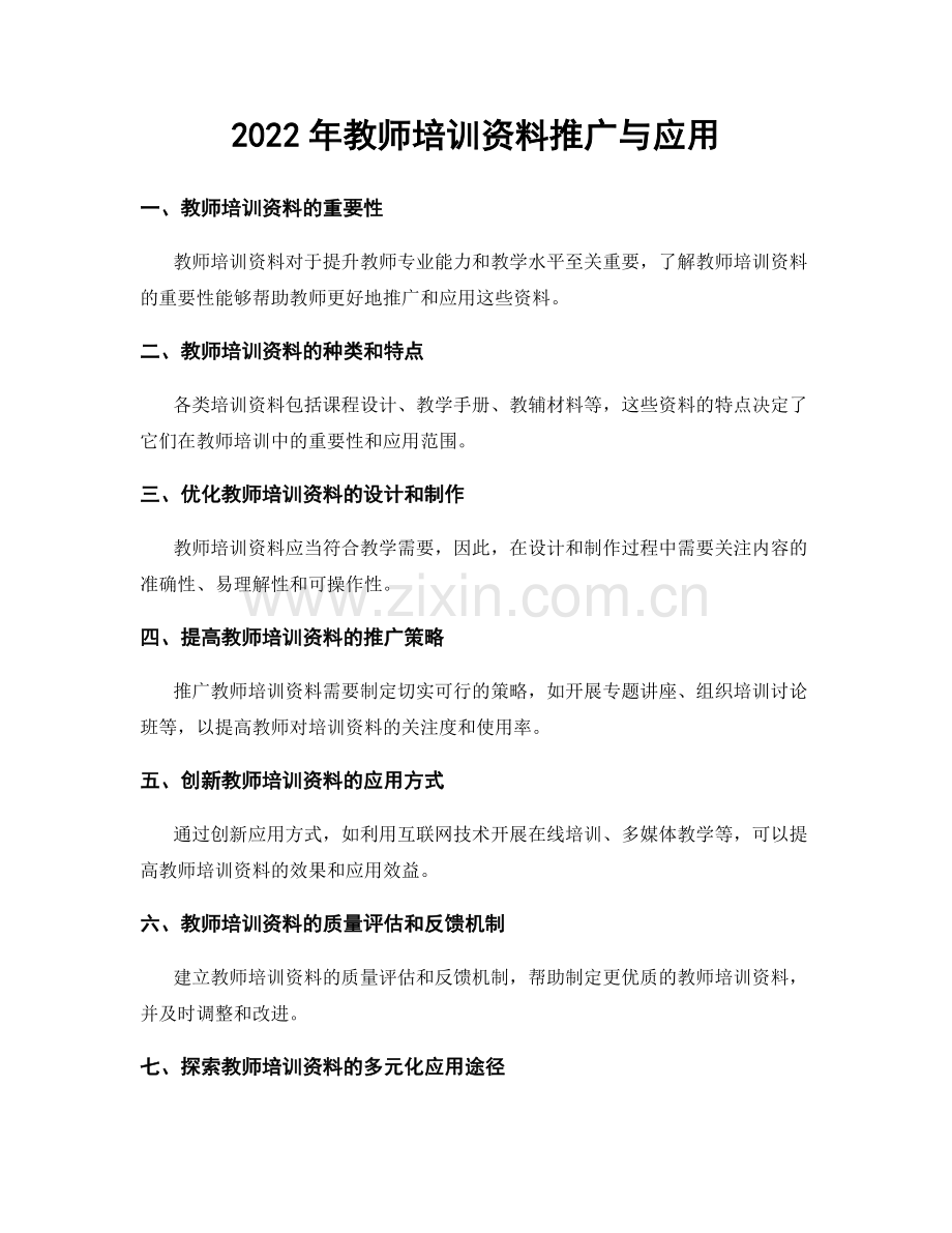 2022年教师培训资料推广与应用.docx_第1页