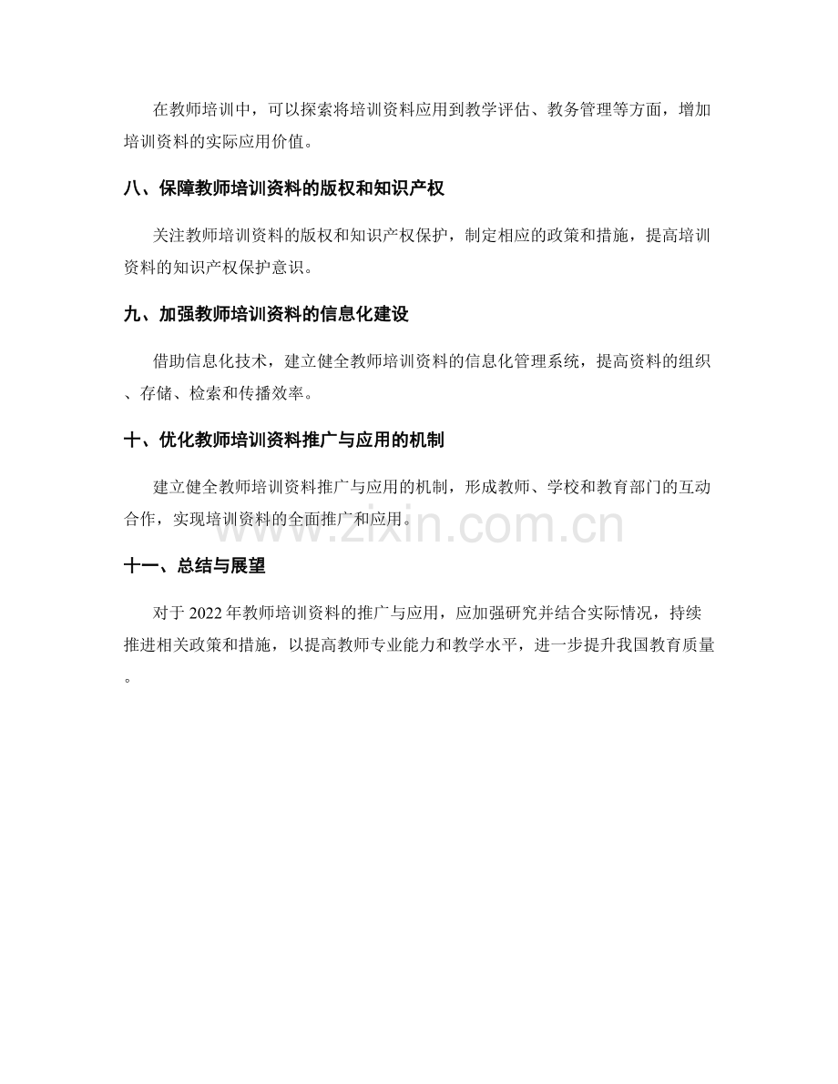 2022年教师培训资料推广与应用.docx_第2页