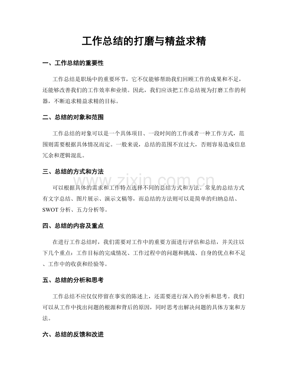 工作总结的打磨与精益求精.docx_第1页