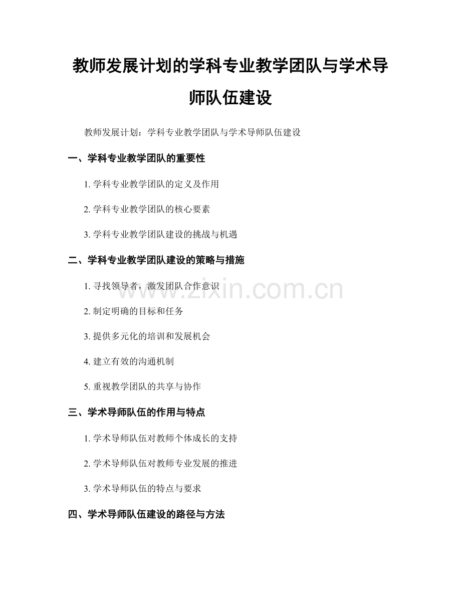 教师发展计划的学科专业教学团队与学术导师队伍建设.docx_第1页