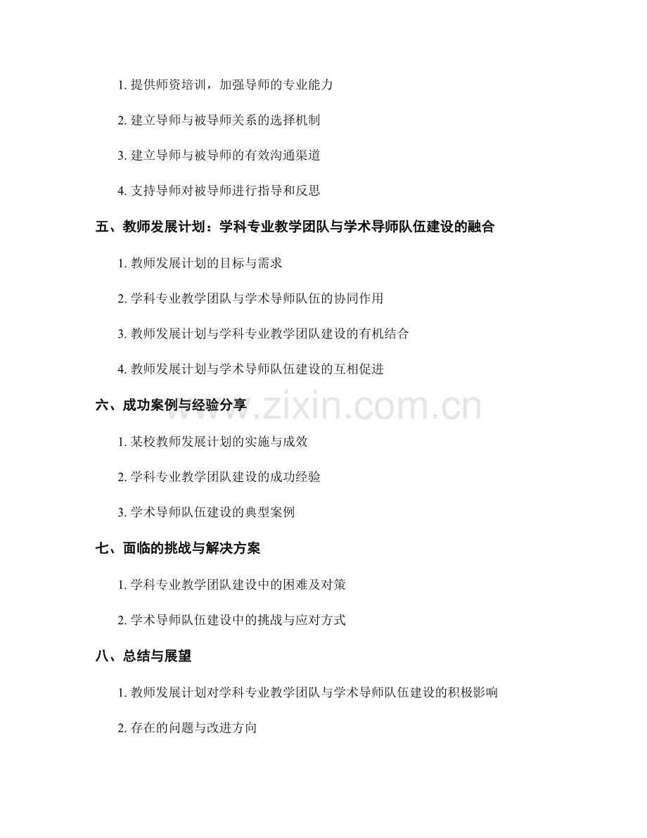 教师发展计划的学科专业教学团队与学术导师队伍建设.docx_第2页