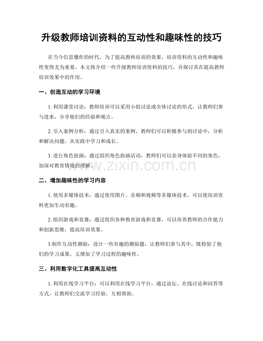 升级教师培训资料的互动性和趣味性的技巧.docx_第1页