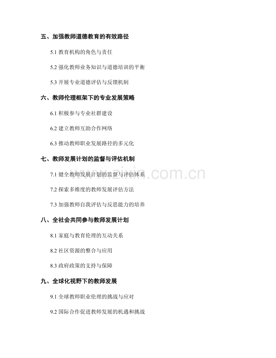 教师发展计划的专业道德与教师伦理框架构建.docx_第2页