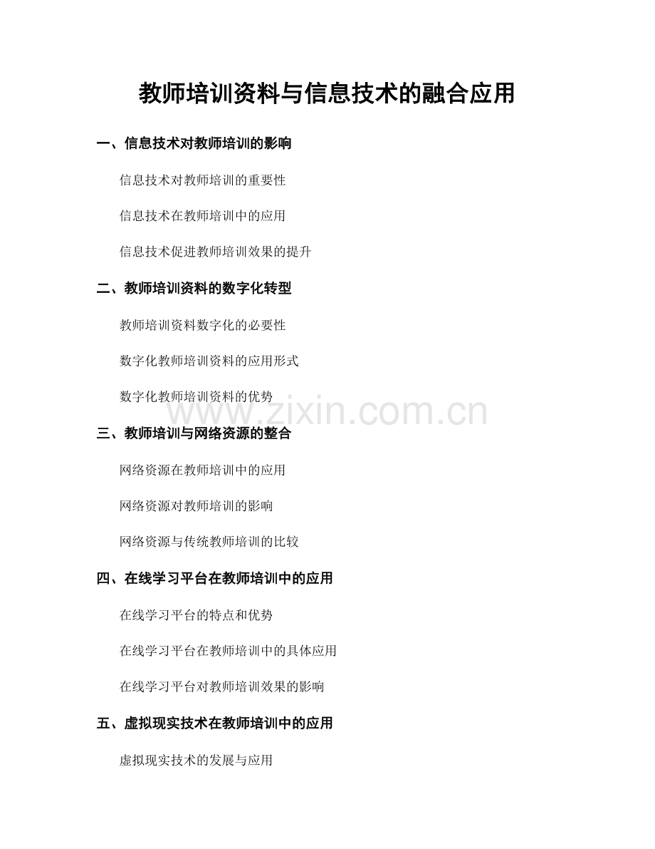 教师培训资料与信息技术的融合应用.docx_第1页