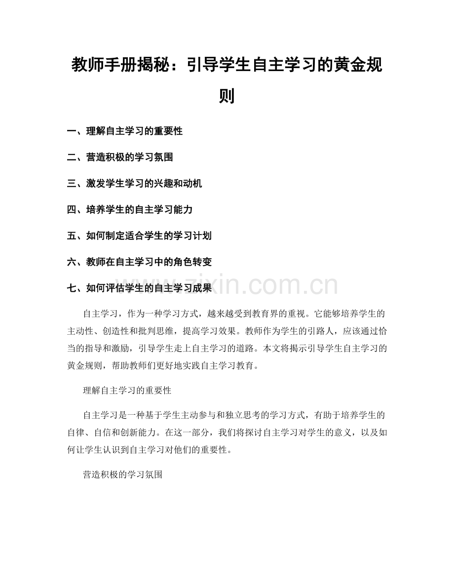 教师手册揭秘：引导学生自主学习的黄金规则.docx_第1页