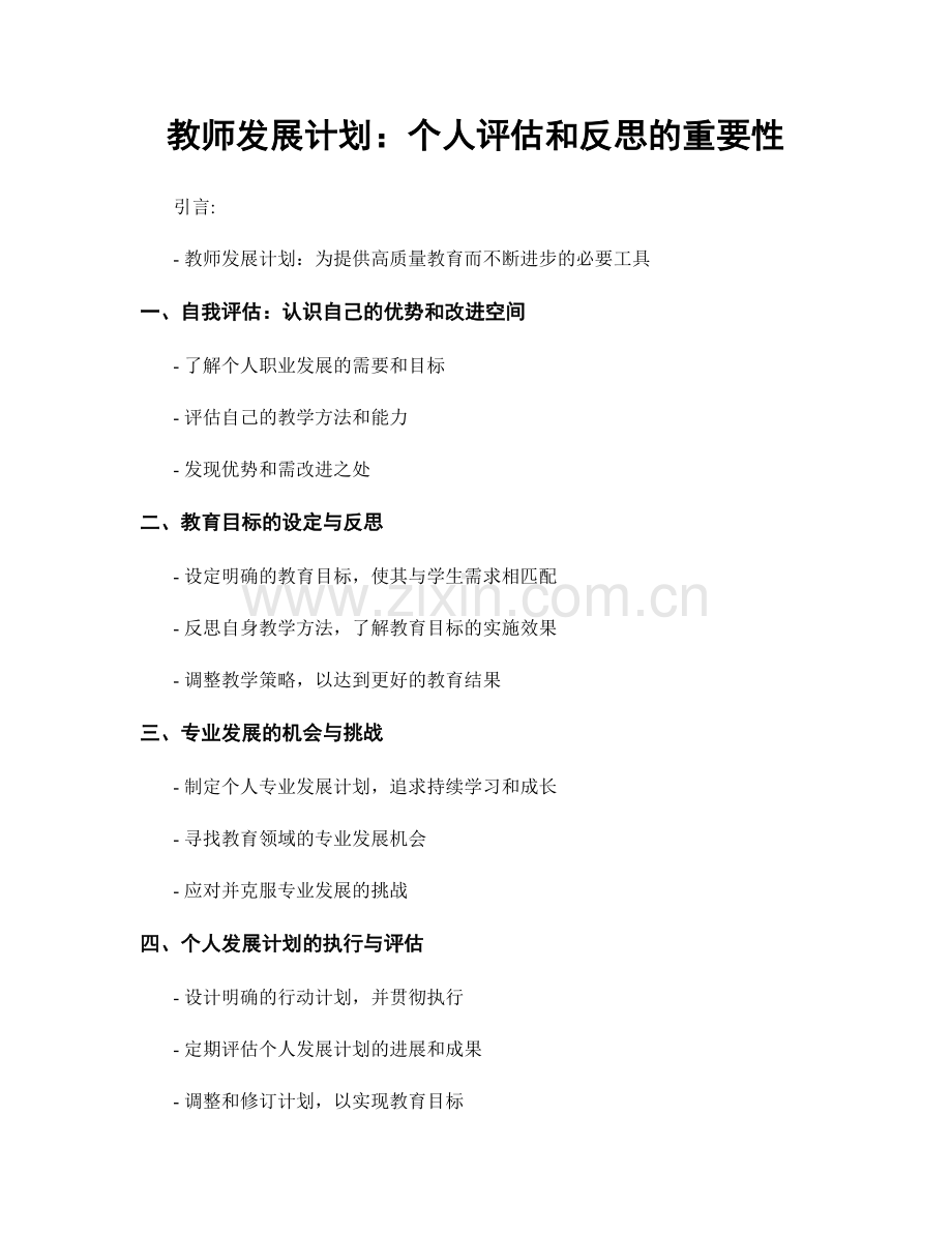 教师发展计划：个人评估和反思的重要性.docx_第1页