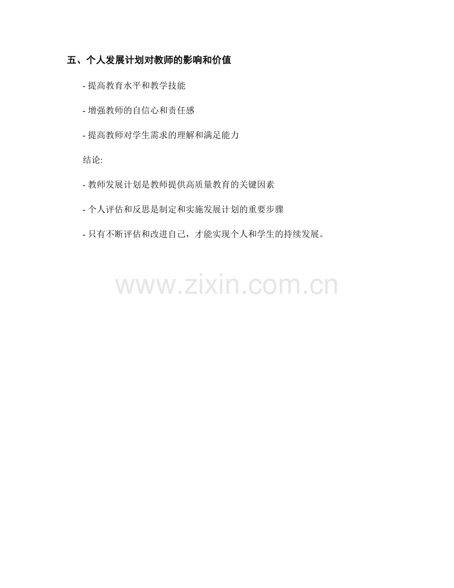 教师发展计划：个人评估和反思的重要性.docx_第2页