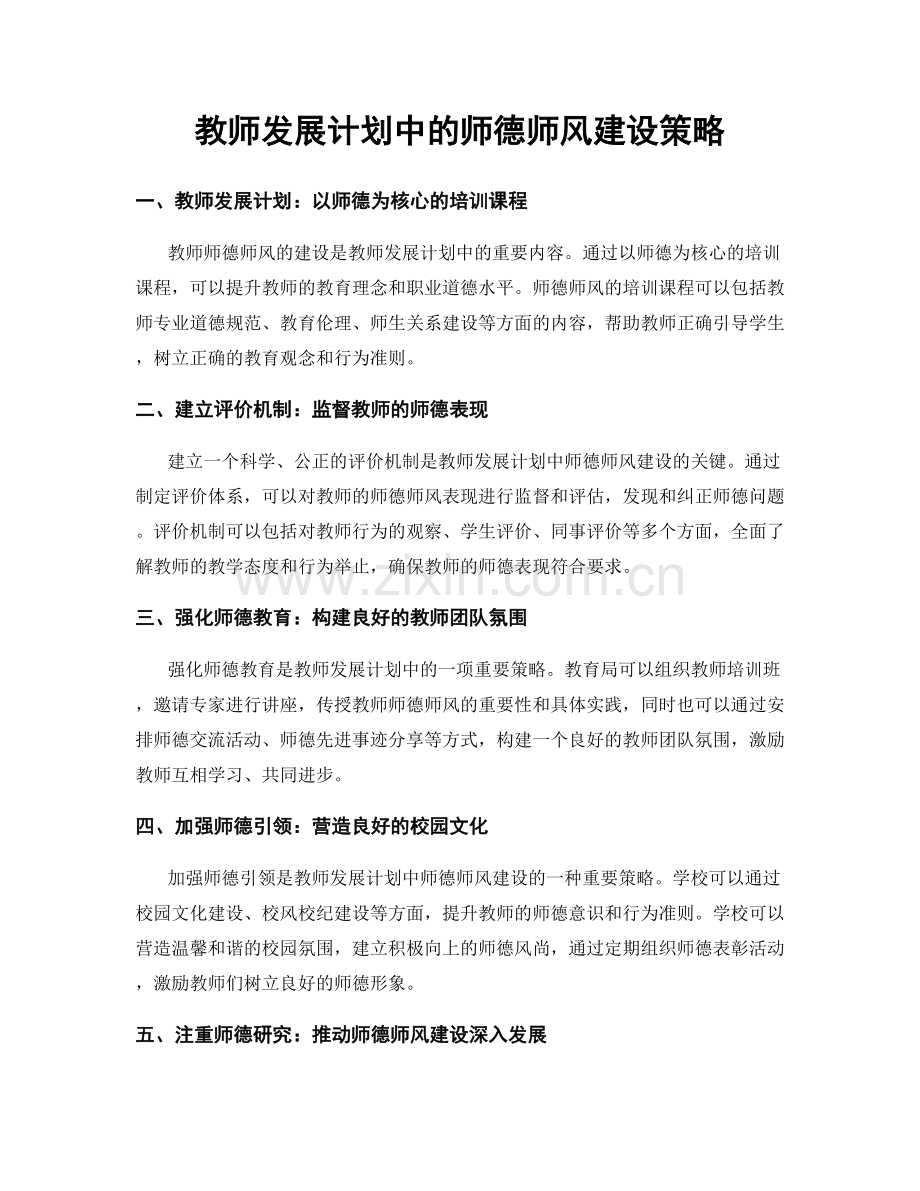 教师发展计划中的师德师风建设策略.docx_第1页