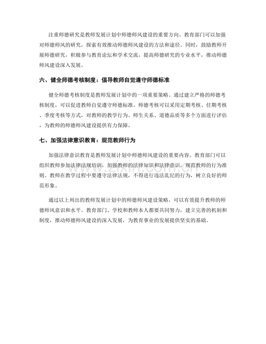 教师发展计划中的师德师风建设策略.docx_第2页