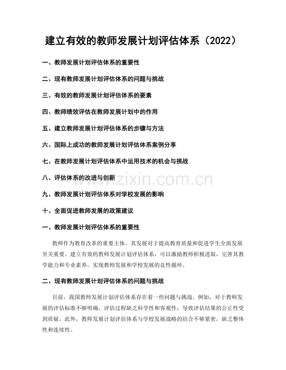 建立有效的教师发展计划评估体系（2022）.docx_第1页