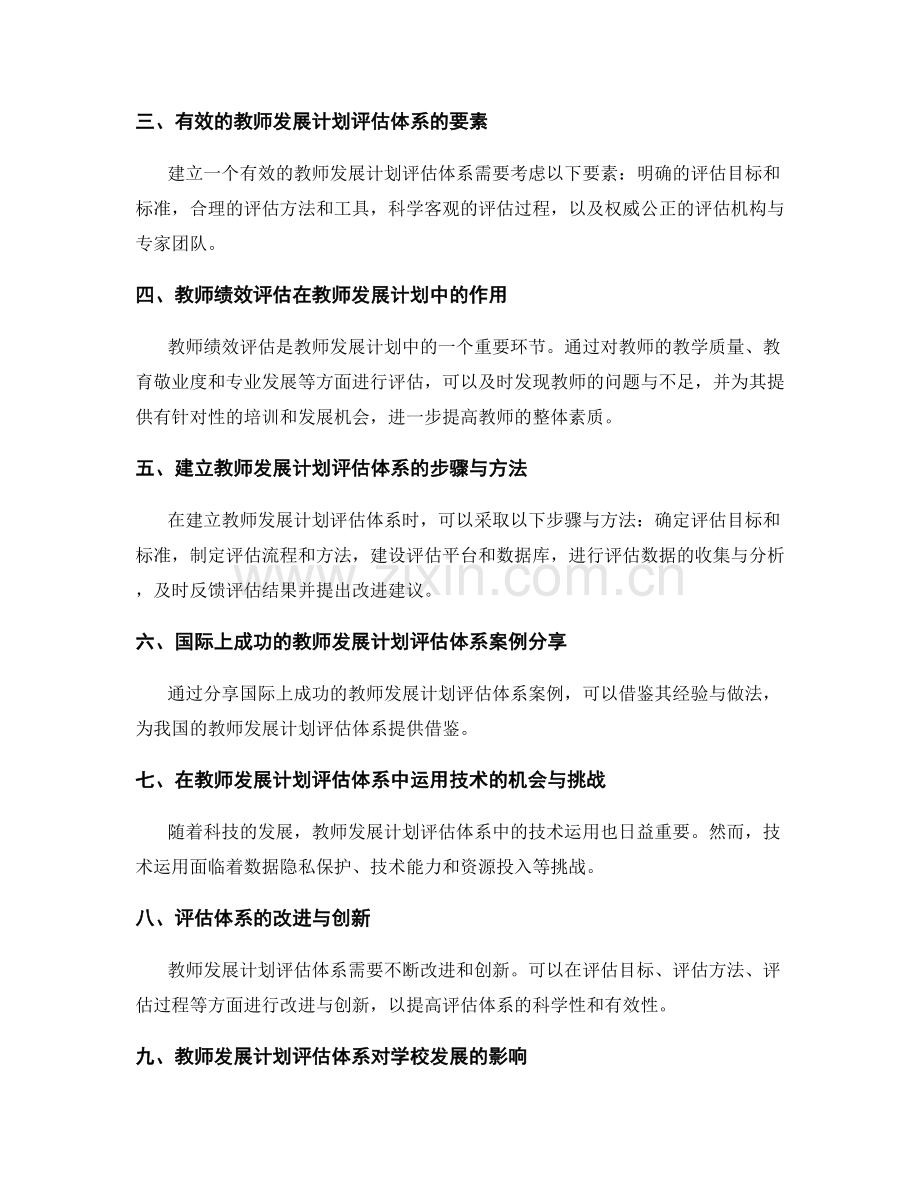 建立有效的教师发展计划评估体系（2022）.docx_第2页